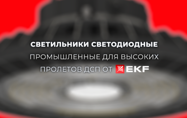 Светодиодные осветительные приборы промышленные для высоких пролетов ДСП 2101 – 2103