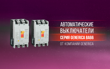 Автоматические выключатели BA66 от Generica