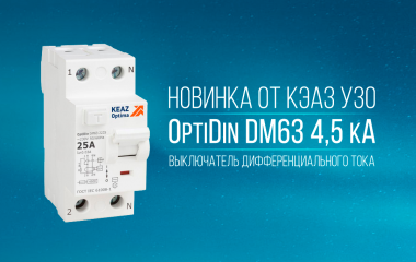 Новинка УЗО OptiDin DM63 4,5 кА ОТ КЭАЗ