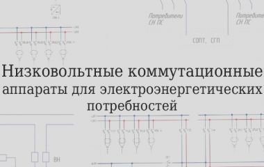 Низковольтные коммутационные аппараты для электроэнергетических потребностей