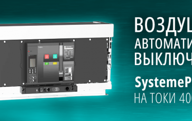 Воздушные автоматические выключатели SystemePact ACB на токи 4000-6300А 