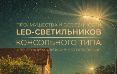 Преимущества и особенности LED-светильников консольного типа при построении уличного освещения