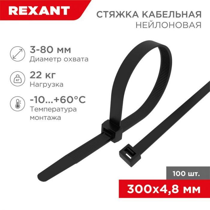 Хомут кабельный 4.8х300 нейл. черн. (уп.100шт) Rexant 07-1303