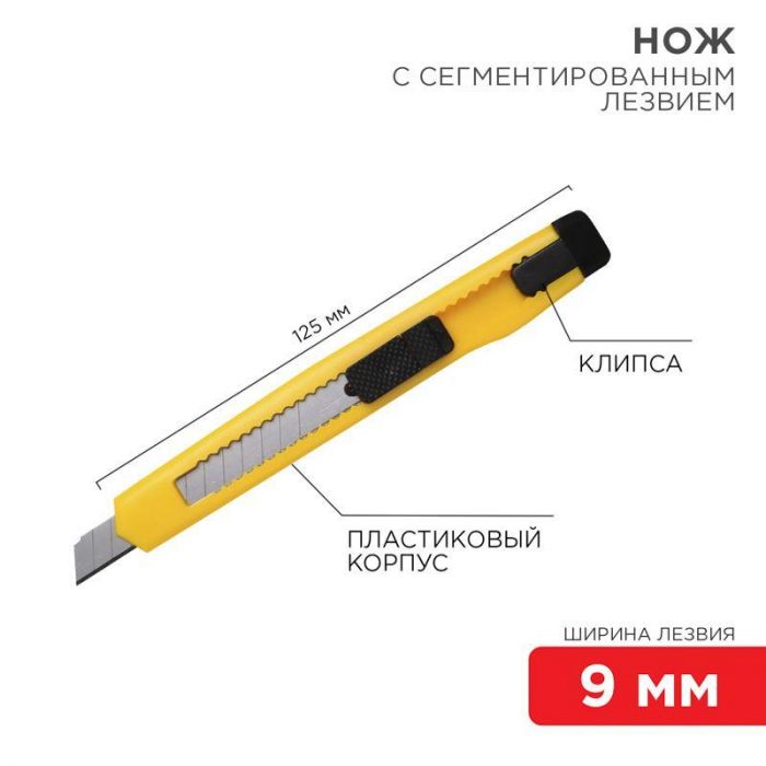 Нож с сегмент. лезвием 9мм пласт. корпус с клипсой REXANT 12-4905