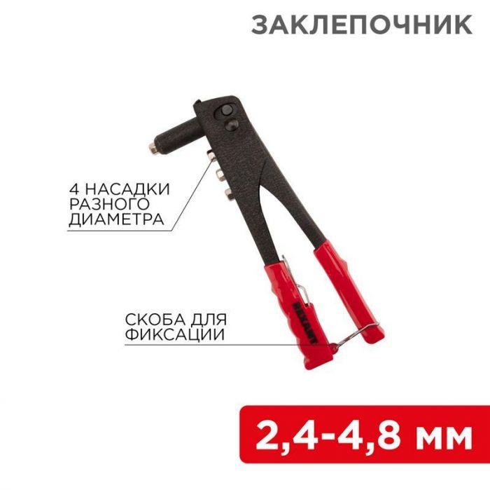 Заклепочник 2.4-4.8мм 240мм Rexant 12-5301