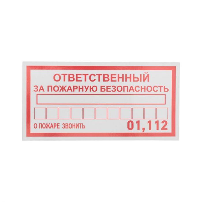 Наклейка информационный знак "Ответственный за пожарную безопасность" 100х200мм Rexant 56-0012