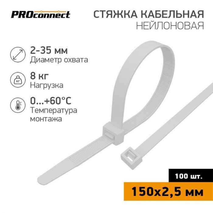 Хомут кабельный 2.5х150 нейл. бел. (уп.100шт) PROCONNECT 57-0150