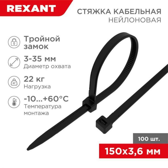 Хомут кабельный 3.6х150 тройной замок нейл. черн. (уп.100шт) Rexant 67-0151-4